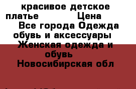 красивое детское платье 120-122 › Цена ­ 2 000 - Все города Одежда, обувь и аксессуары » Женская одежда и обувь   . Новосибирская обл.